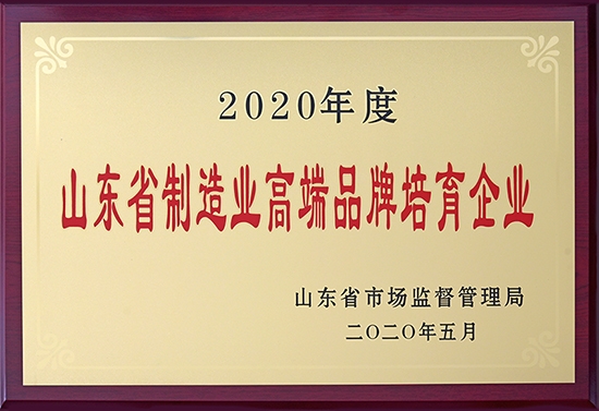 万润股份获评“2020年度山东省制造业高端品牌培育企业”