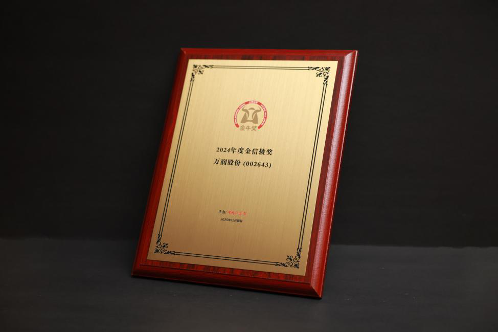万润股份荣获上市公司金牛奖“金信披奖”